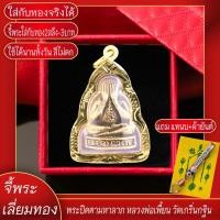 ราคา จี้พระ พระปิดตา มหาลาภ หลวงพ่อเพี้ยน วัดเกริ่นกฐิน จ.ลพบุรี เลี่ยมกรอบชุบเศษทอง แถมฟรี!! แหนบห้อยพระ และผ้ายันต์ (23327177478)