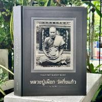 ราคา หนังเสือรวมรูปถ่ายแห่งกาลเวลา หลวงปู่เผือก วัดกิ่งแก้ว สมุทรปราการ โดย หมู วัดกิ่ง [ปกแข็ง + พร้อมกล่องเล่มใหญ่มาก] (41153817913)