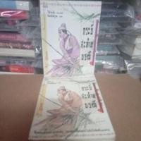 ราคา กระบี่สะท้านธรณี โก้วเล้ง เล่ม 1-2 จบ สภาพเช่า (24684691216)