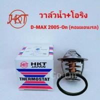 ราคา HKT วาล์วน้ำ+โอริงวาล์วน้ำ อีซูซุ (ISUZU) ดีแมกซ์ (DMAX) 2005-On คอมมอนเรล (78 องศา) (2513107604)