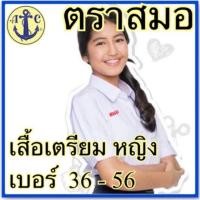ราคา ตราสมอ เสื้อนักเรียนหญิง ม.ปลาย (2046463165)