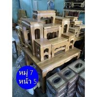 ราคา โต๊ะหมู่บูชา ไม้สัก หมู่ 7+1หน้า 5” หน้าเรียบ โต๊ะหมู่บูชาพระ รวมฐานเป็น 8 ชิ้น (19230042249)