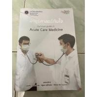ราคา อายุรศาสตร์ทันใจ survival guide in acute care medicine มหิดล มือ2 (10189907986)