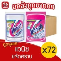 ราคา [ยกลัง 72 ซอง] Vanish แวนิช ผลิตภัณฑ์ขจัดคราบอเนกประสงค์ 30 กรัม ชนิดผง (14714295428)
