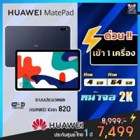 ราคา [6,800.- มือ 1 ซีลไม่กรีด 4+64 GB] HUAWEI MatePad WIFI 6 แท็บเล็ต | Tuned by Harman/kardon 7250 mAh battery (12635685276)