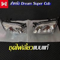 ราคา ไฟเลี้ยวหน้า Dream Super Cub ชุดไฟเลี้ยวหน้า ซ้าย-ขวา สำหรับดรีมซุปเปอร์คัพ (17567842316)