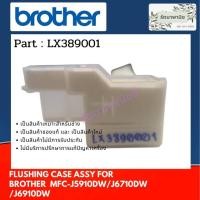 ราคา แผ่นซับหมึกด้านซ้า Brother INK ABSORBER FLUSHING CASE ASSY For MFC-J5910DW/J6710DW /J6910DW ( LX3890001 ) (11415997272)