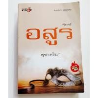 ราคา หนังสือ นิยาย พักตร์อสูร สุชาครียา (24784373637)