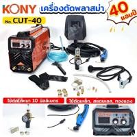 ราคา KONY เครื่องตัดพลาสม่า ตู้ตัดพลาสม่า 40 แอมป์ ตัดได้หนา 10MM ตัดเหล็ก, สแตนเลส, ทองแดง No.CUT-40 (28119027500)