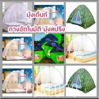 ราคา เต็นท์ทหาร มุ้งสปริง เต็นท์สปริง กางอัตโนมัติ ติดตั้งง่าย (7068106668)