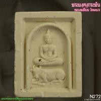 ราคา พระผงคงกระพัน ว่าน๑๐๘ หลวงพ่อโบ้ย วัดมะนาว สุพรรณบุรี N272 (28623083673)