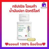 ราคา น้ำมันปลาแอมเวย์ / ใหม่ทริปเปิล โอเมก้า นิวทริไลท์ (ของแท้ ช้อปไทย) Amway Nutrilite Fish Oli มีโอเมก้า-3 บรรจุ 30แคป (20655948607)