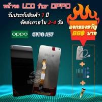 ราคา 「แถมฟรีสายชาร์จเร็วพิเศษ!」อะไหล่หน้าจอ LCD ใช้ได้สำหรับ oppo a37(ใช้ร่วมรุ่น) ชุดไขควง+กาว หน้าจอ จอ หน้าจอ oppo a37 (43051725544)