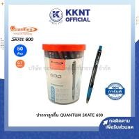 ราคา KKNT | ปากกาลูกลื่น Quantum Skate 600 ควอนตั้ม ขนาด 0.7มม. ด้ามคละสี บรรจุ 50ด้าม (ราคา/กระปุก) (22314519477)