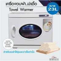 ราคา ตู้อบผ้าร้อน ตู้อุ่นผ้าขนหนู Towel Warmer 23ลิตร ตู้สปาเล็บ เครื่องมือร้านเสริมสวย พร้อมฆ่าเชื้อ (4131974860)