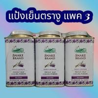 ราคา แป้งเย็นตรางู กลิ่น ลาเวนเดอร์ ขนาด 140 กรัม 3กระป๋อง ของแท้ ล็อตใหม่ (23647728859)