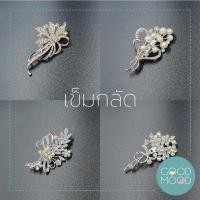 ราคา **ร้านไทยส่งไว** เข็มกลัดเพชร ช่อดอกไม้ ติดเสื้อ (8990137754)