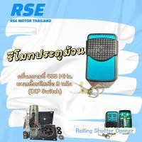 ราคา รีโมทประตูม้วน คลื่นความถี่ 433 MHz. ใช้กับมอเตอร์ประตูม้วน (จำหน่าย มอเตอร์ประตูรีโมท มอเตอร์ประตูเลื่อน และอุปกรณ์) (5353753653)