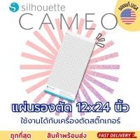 ราคา แผ่นรองตัด ขนาด 12x24 นิ้ว ของแท้ cutting mat เครื่องตัดสติ๊กเกอร์คามิโอ้ Silhouette CAMEO ก็สามารถใช้ได้ทุกรุ่น (21281651759)