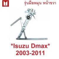 ราคา รุ่นมือหมุน หน้าขวา เฟืองยกกระจก Isuzu D-max DMAX 2003 - 2011 อีซูซุ ดีแม็กซ์ ดีแม็ค เฟืองกระจกดีแม็ก รางยกกระจก อะไหล่ (17202516490)