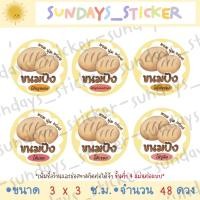 ราคา สติกเกอร์ฉลากสินค้าขนมปัง ขนมปังไส้ทะลัก ไส้ขนมปัง ไดคัท กันน้ำ พร้อมใช้งาน (23778790465)