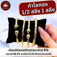 ราคา ทองคำแท้ ผ่อนspaylaterได้กำไลข้อมือ 1/2สลึง 1สลึง 96.5%จากเยาวราช มีใบประกันให้ (50100577681)