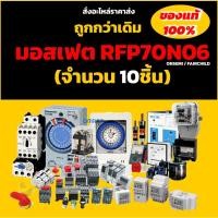 ราคา มอสเฟต RFP70N06 (จำนวน 10ชิ้น) TO-220 60V 70A 150W ON/FAIRCHILD (29412214880)