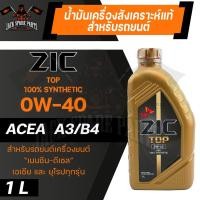 ราคา น้ำมันเครื่อง สังเคราะห์แท้ ZIC TOP 0W40 ขนาด 1 L สำหรับ รถยนต์ เบนซิน เอเชีย และ ยุโรป (12748411262)