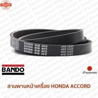 ราคา สายพานหน้าเครื่อง HONDA ACCORD (42968168138)
