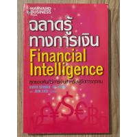 ราคา ฉลาดรู้ทางการเงิน : Financial Intelligence (มือสอง) (25678406137)