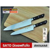 ราคา SATO มีดเชฟญี่ปุ่น มีดแล่เนื้อสไตล์ญี่ปุ่น มีดซาชิมิ มีดแล่ปลา มีดทำครัว มีดกิวโต มีดทำครัวญี่ปุ่น ขนาด 8 นิ้ว 10 นิ้ว (28260322878)