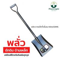 ราคา พลั่ว ด้ามเหล็ก100ซม พลั่วตักยาว พลั่ว พลั่วขุดดิน พลั่วตักดิน พลั่วสีขาว ตักปุ๋ย ตักอาหารสัตว์ (18024638737)