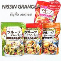 ราคา Nissin Granola กราโนล่า ธัญพืชอบกรอบผสมผลไม้ อร่อยเพื่อสุขภาพ สไตล์ญี่ปุ่น 500 กรัม (4317519928)