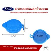 ราคา ฝาปิดกระป๋องฉีดน้ำ ฝาปิดหม้อฉีดน้ำฝน(ขนาดเส้นผ่าศูนย์กลาง 5.3cm.) FORD FOCUS ปี 2011-2015 ฝาปิดฟอร์ดโฟกัส (29580651997)