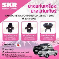 ราคา SKR ยางแท่นเครื่อง ยางแท่นเกียร์ TOYOTA REVO, FORTUNER 2.4 2.8 M/T 2WD ปี 2015-2023 (27017534216)