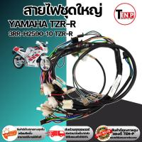 ราคา ชุดสายไฟชุดใหญ่ YAMAHA TZR-R สายไฟtzr-r สายไฟชุดทั้งคัน ทีแซดอาร์-อาร์ สายไฟครบชุด 3RR-H2590-10TZR-R (54951079964)
