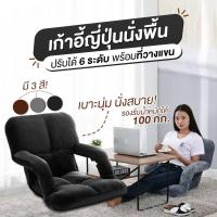 ราคา เก้าอี้ญี่ปุ่นแบบนั่งพื้น โซฟา เก้าอี้ เก้าอี้นั่งพื้น ปรับได้ 6 ระดับ พร้อมที่วางแขน (2246137511)