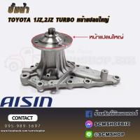 ราคา ปั้มน้ำ TOYOTA 1JZ,2JZ TURBO (3428031236)