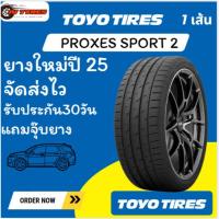 ราคา TOYO TIRES PROXES Sport 2 1เส้นปี25 245/35R19 245/35R20 245/40R19 245/45R19 255/40R19 255/40R21 255/45R19 265/30R19 265 (27587031141)