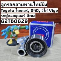 ราคา 62TB0629 ลูกรอกสายพานไทม์มิ่งวีโก้Toyota ไทเกอร์, D4D, วีโก้ Vigo, รถตู้คอมมูเตอร์เครื่องดีเซล ยี่ห้อ NSK ลูกรอกราวลิ้นึ (19492136111)