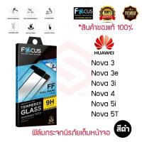 ราคา FOCUS ฟิล์มกระจกกันรอยเต็มหน้าจอ Huawei Nova Y70/Nova 3e / Nova 3i / Nova 4 / Nova 5T (เต็มจอ ขอบสีดำ) (2894968270)