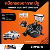 ราคา หม้อกรองอากาศ (มีรู air flow) Toyota Vigo เครื่อง 3.0 ปี 2005-2011 (25822255593)