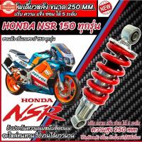 ราคา โช๊คหลัง Honda Nsr 150 ทุกรุ่น NSR ทุกyear ทรงเดิม ปรัได้ 5 ระดั 1ชุด มี 1ต้น มี สีแดง สีดำ ฮอนด้า เอ็นเอสอาร์ 150 ทุกรุ (40814438390)