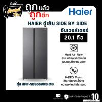 ราคา HAIER ตู้เย็น Side by Side 20.1 คิว Inverter (สีเทาดำ) รุ่น HRF-SBS569MS CB (43417623689)