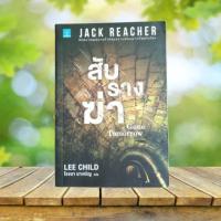 ราคา สับรางฆ่า : Gone Tomorrow / Lee Child #Jack Reacher (42125198417)