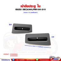 ราคา มือดึงประตู เบ้ามือดึง ปิดประตู ISUZU DECA360,FRR190-210 (สีเทา) (23246782195)