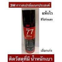 ราคา 3M กาวสเปรย์ 77 กาวอเนกประสงค์ ขนาด 375 กรัม Super Multipurpose Adhesive (23708420492)