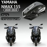 ราคา อัพเกรดบังลม! ที่กันลมมอเตอร์ไซค์สูงสำหรับ Yamaha NMAX155 รุ่นปี 2020-2024 วัสดุลายคาร์บอนไฟเบอร์ ยกระดับความสบายในการขี่ (49953337679)