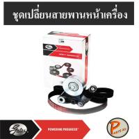 ราคา GATES ชุดเปลี่ยนสายพานหน้าเครื่อง ZD30 Nissan Frontier 3.0 D22 นิสสัน ฟรอนเทียร์ (5959791153)