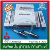 ราคา หัวเทียน เข็ม (IRIDIUM POWER) (MN158596) ยี่ห้อ Mitsubishi รุ่น มิราจ ผู้ผลิตNGK (1 ชุด 4 หัว) (26561299146)